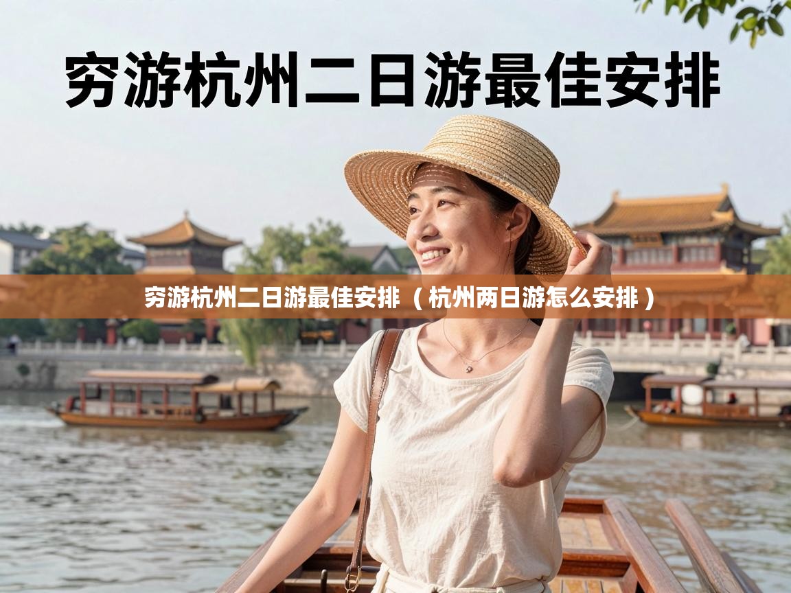  穷游杭州二日游最佳安排  ( 杭州两日游怎么安排 )