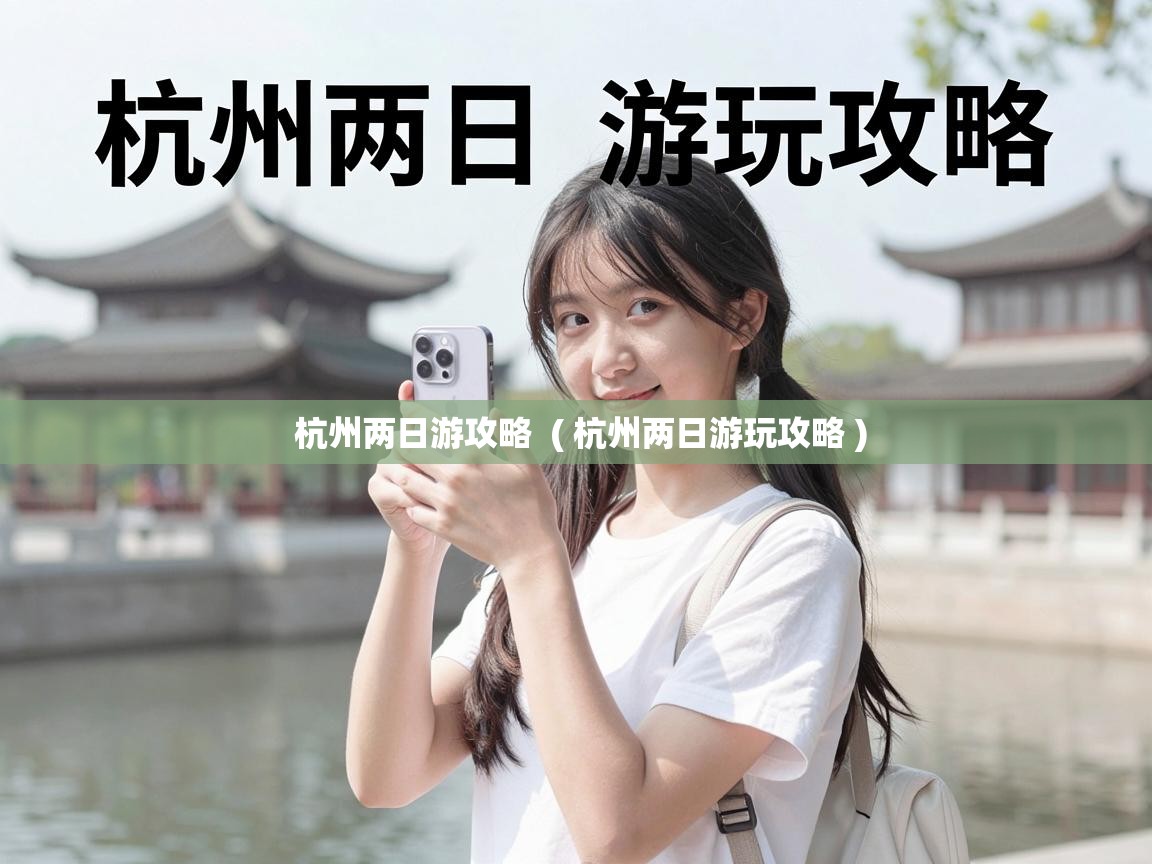  杭州两日游攻略  ( 杭州两日游玩攻略 )
