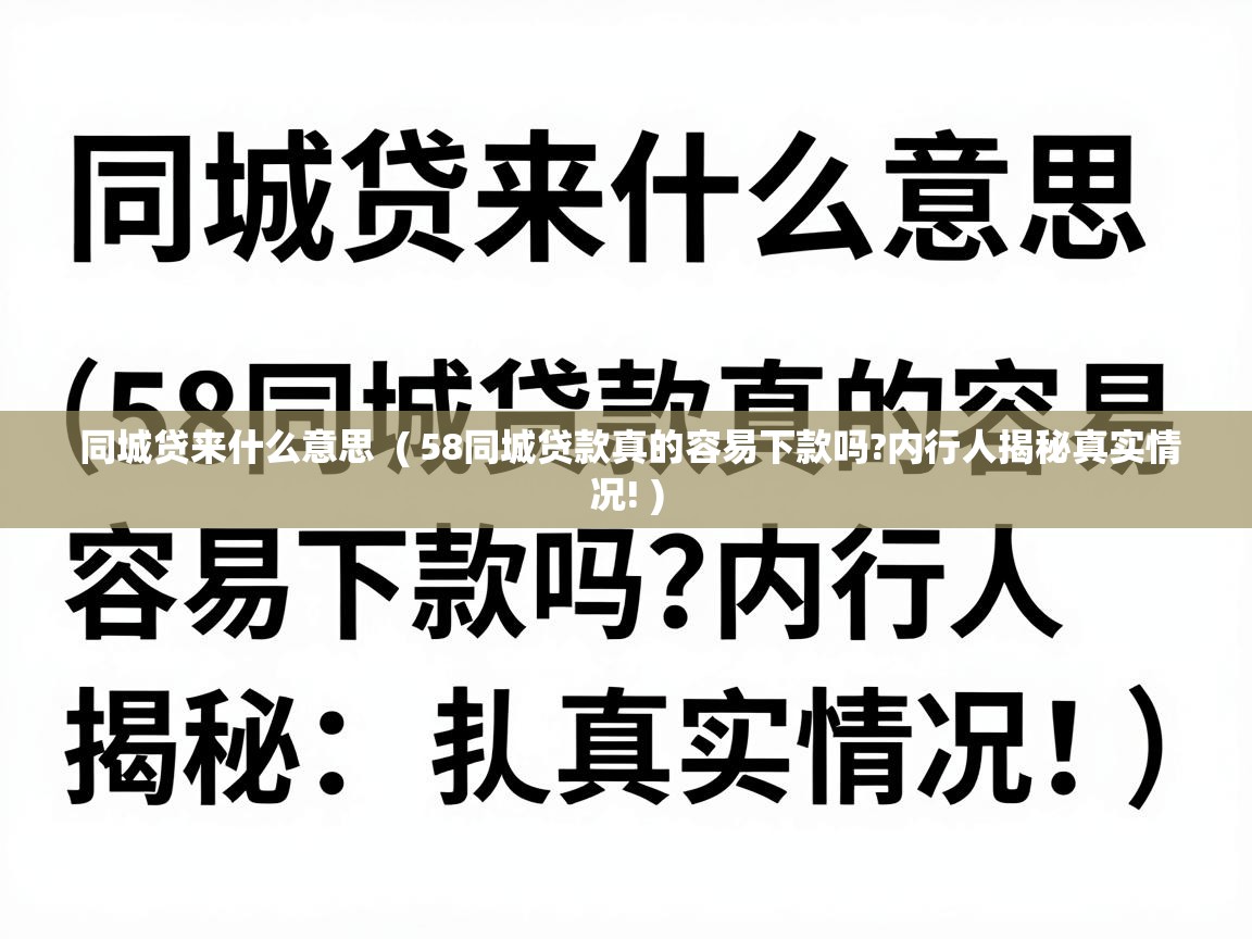  同城贷来什么意思  ( 58同城贷款真的容易下款吗?内行人揭秘真实情况! )