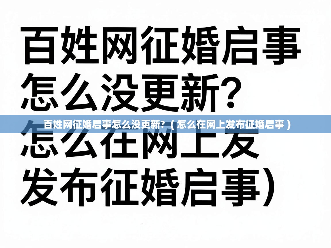  百姓网征婚启事怎么没更新?  ( 怎么在网上发布征婚启事 )