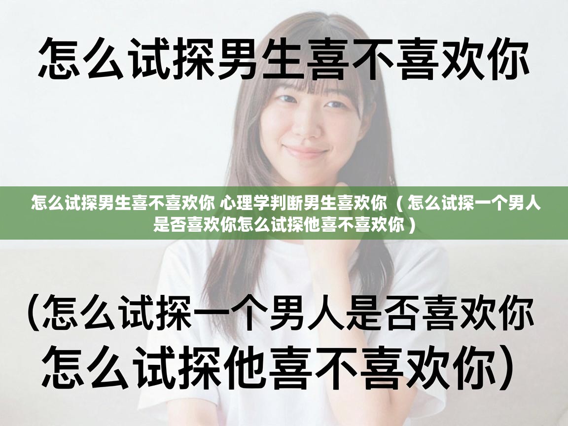  怎么试探男生喜不喜欢你 心理学判断男生喜欢你  ( 怎么试探一个男人是否喜欢你怎么试探他喜不喜欢你 )