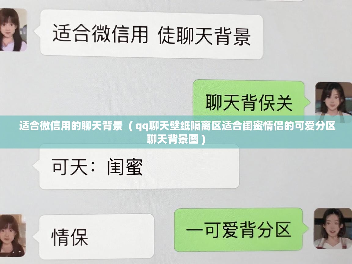  适合微信用的聊天背景  ( qq聊天壁纸隔离区适合闺蜜情侣的可爱分区聊天背景图 )