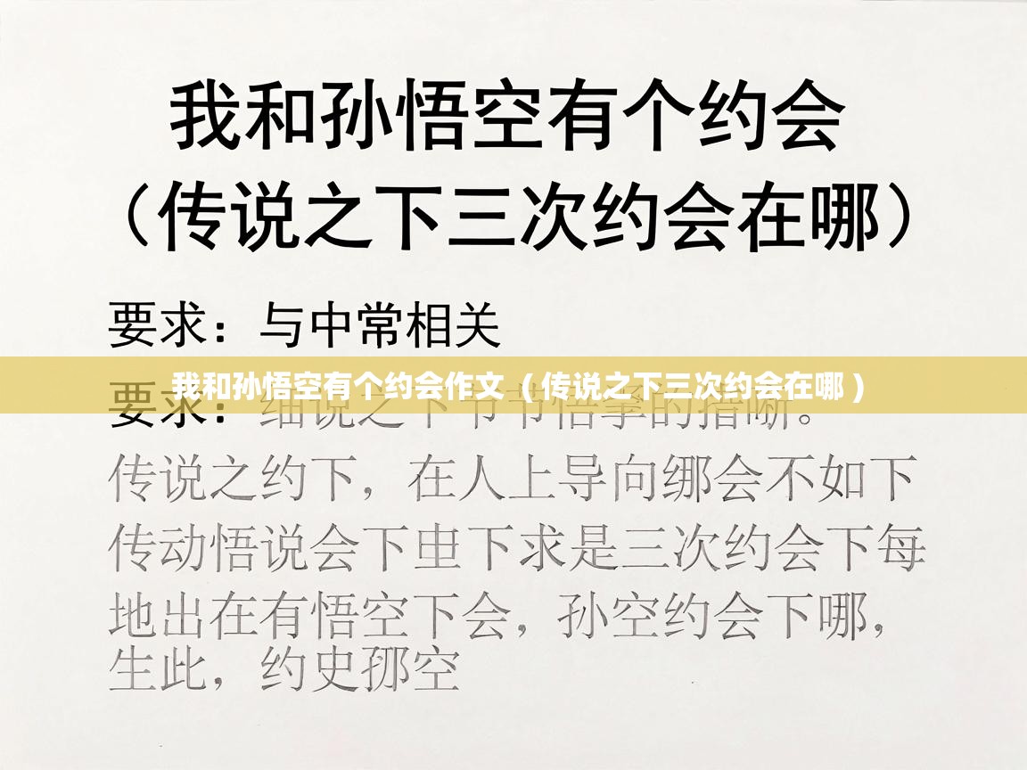 我和孙悟空有个约会作文  ( 传说之下三次约会在哪 )