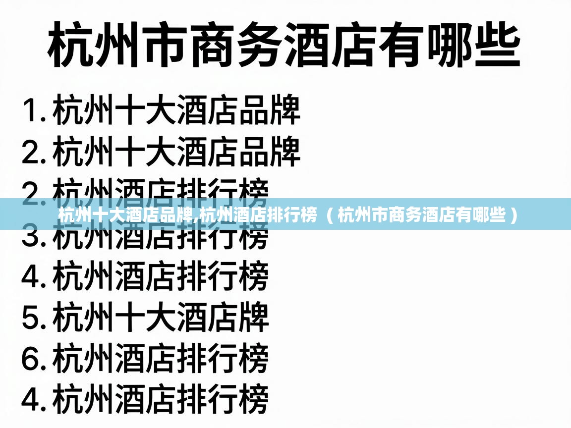  杭州十大酒店品牌,杭州酒店排行榜  ( 杭州市商务酒店有哪些 )