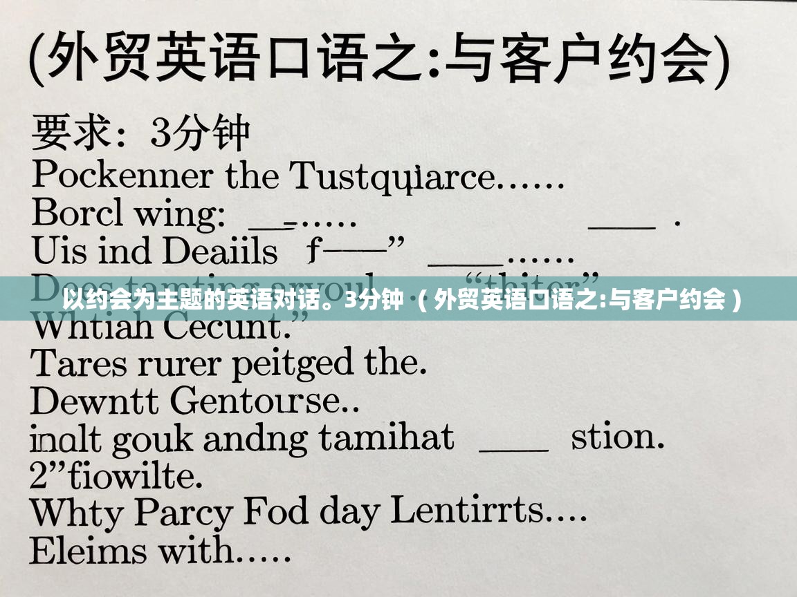  以约会为主题的英语对话。3分钟  ( 外贸英语口语之:与客户约会 )