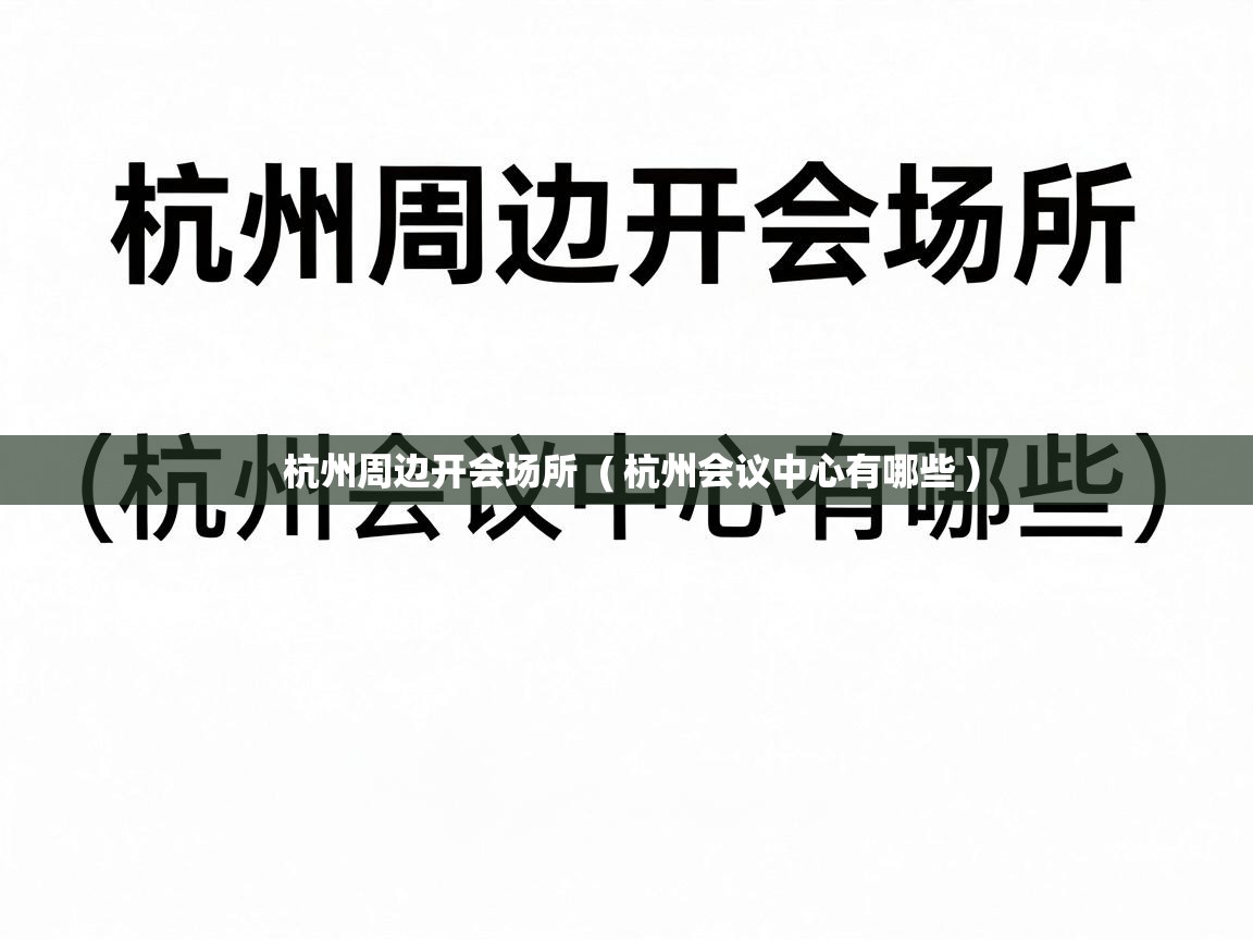  杭州周边开会场所  ( 杭州会议中心有哪些 )