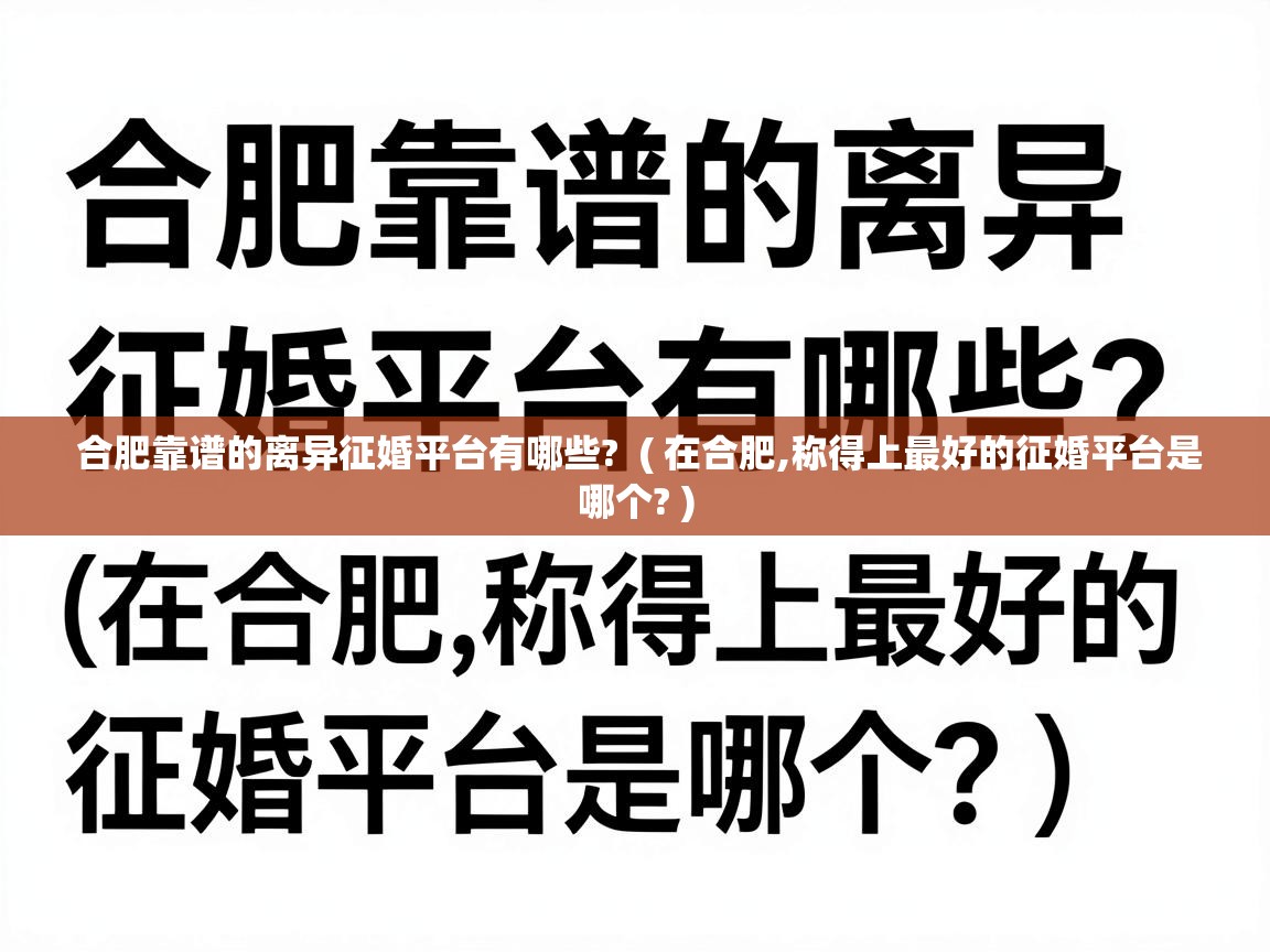  合肥靠谱的离异征婚平台有哪些?  ( 在合肥,称得上最好的征婚平台是哪个? )
