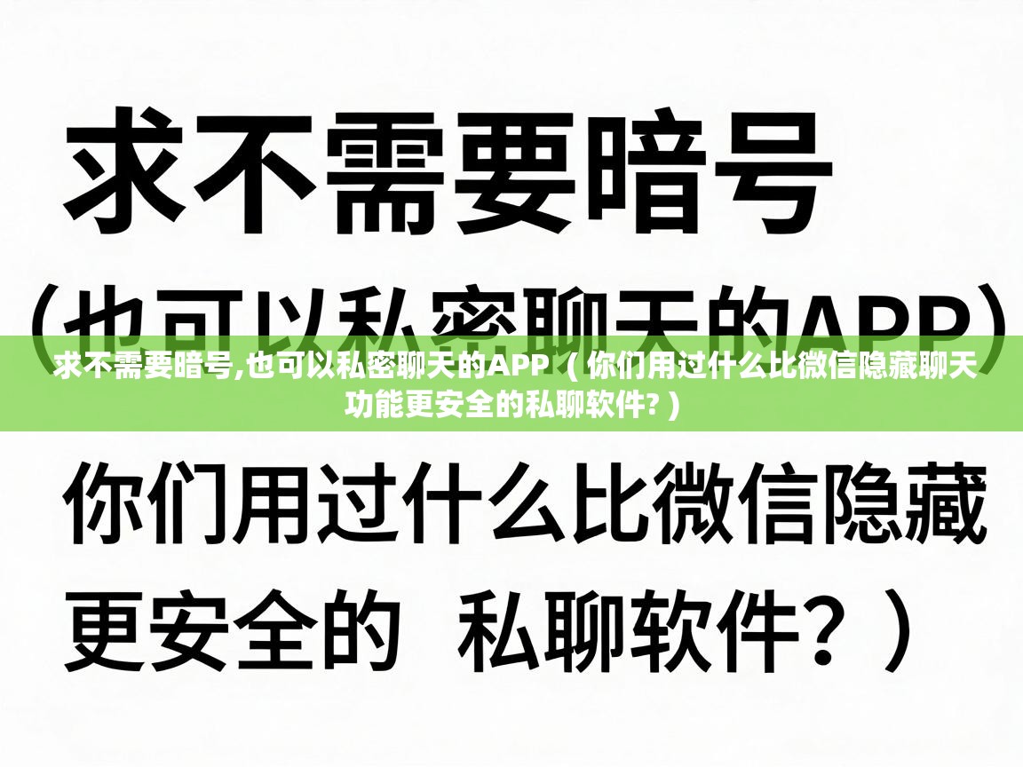 求不需要暗号,也可以私密聊天的APP ( 你们用过什么比微信隐藏聊天功能更安全的私聊软件? ) 求不需要暗号,也可以私密聊天的APP ( 你们用过什么比微信隐藏聊天功能更安全的私聊软件? )