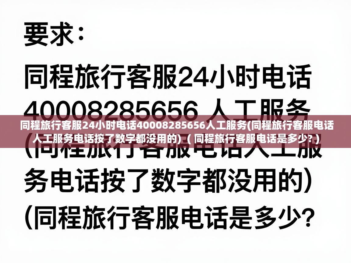  同程旅行客服24小时电话40008285656人工服务(同程旅行客服电话人工服务电话按了数字都没用的)  ( 同程旅行客服电话是多少? )