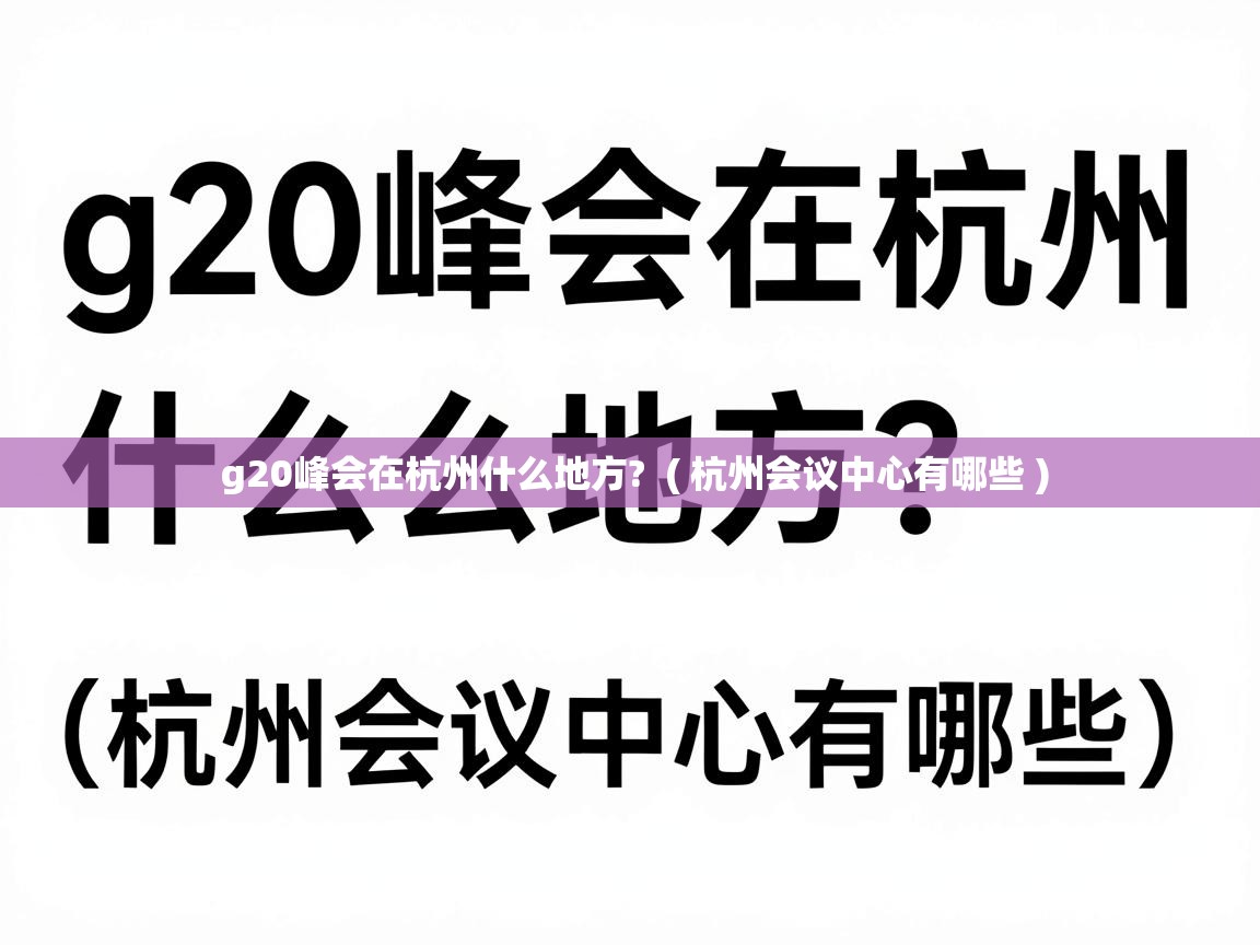  g20峰会在杭州什么地方?  ( 杭州会议中心有哪些 )