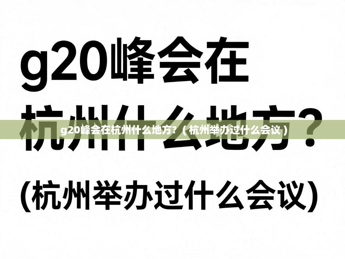  g20峰会在杭州什么地方?  ( 杭州举办过什么会议 )
