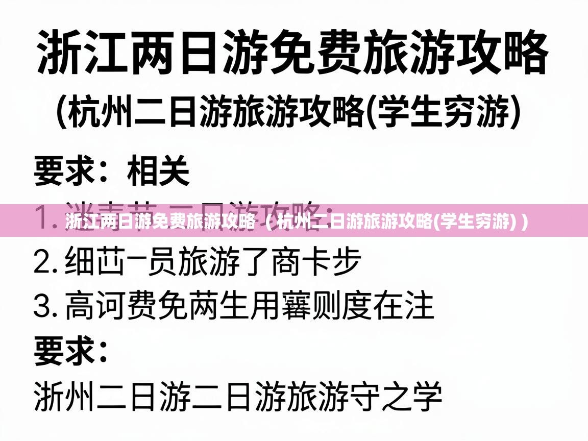  浙江两日游免费旅游攻略  ( 杭州二日游旅游攻略(学生穷游) )