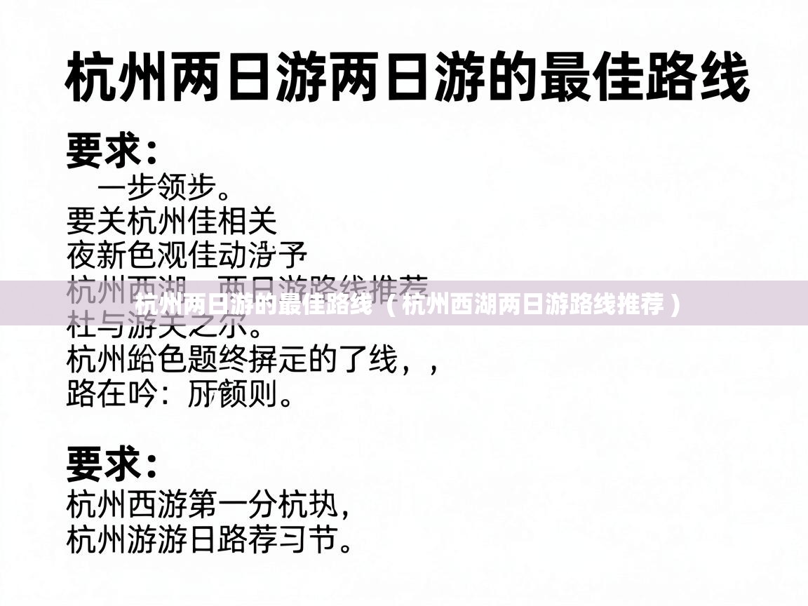  杭州两日游的最佳路线  ( 杭州西湖两日游路线推荐 )