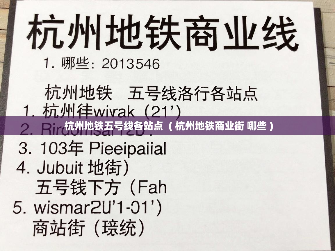  杭州地铁五号线各站点  ( 杭州地铁商业街 哪些 )