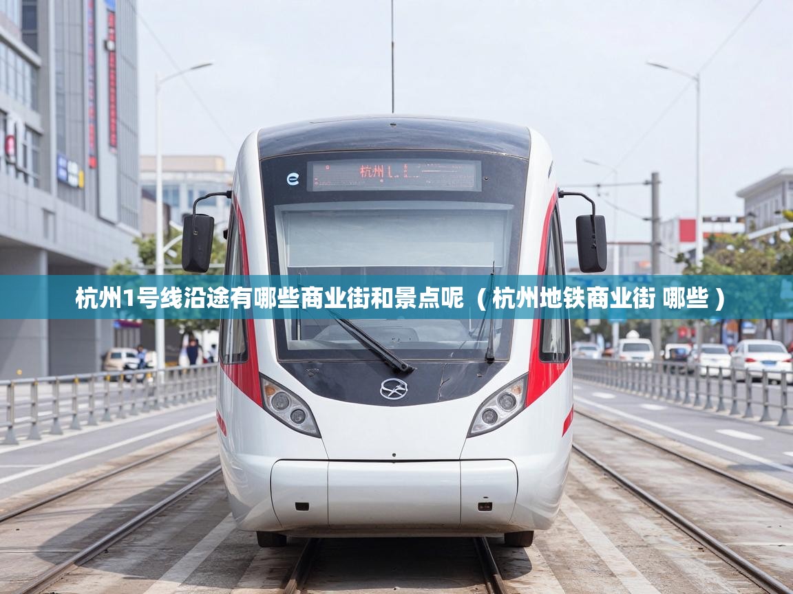  杭州1号线沿途有哪些商业街和景点呢  ( 杭州地铁商业街 哪些 )