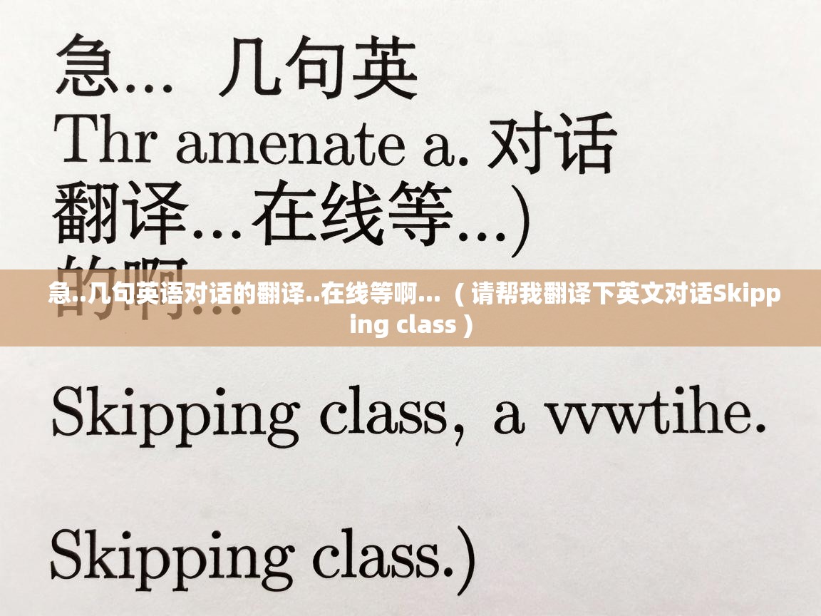  急..几句英语对话的翻译..在线等啊...  ( 请帮我翻译下英文对话Skipping class )