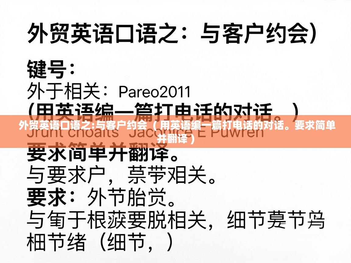  外贸英语口语之:与客户约会  ( 用英语编一篇打电话的对话。要求简单并翻译 )
