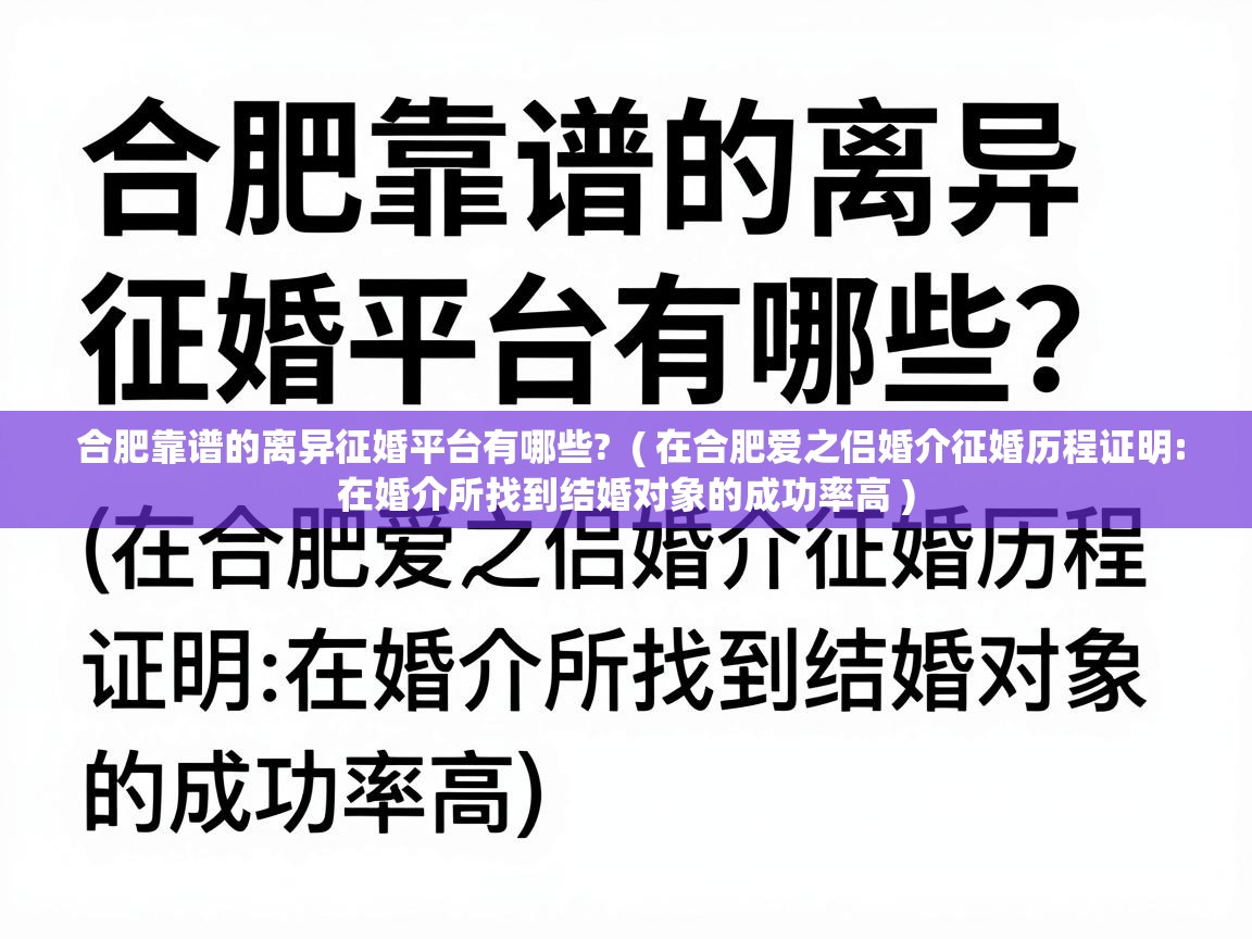  合肥靠谱的离异征婚平台有哪些?  ( 在合肥爱之侣婚介征婚历程证明:在婚介所找到结婚对象的成功率高 )