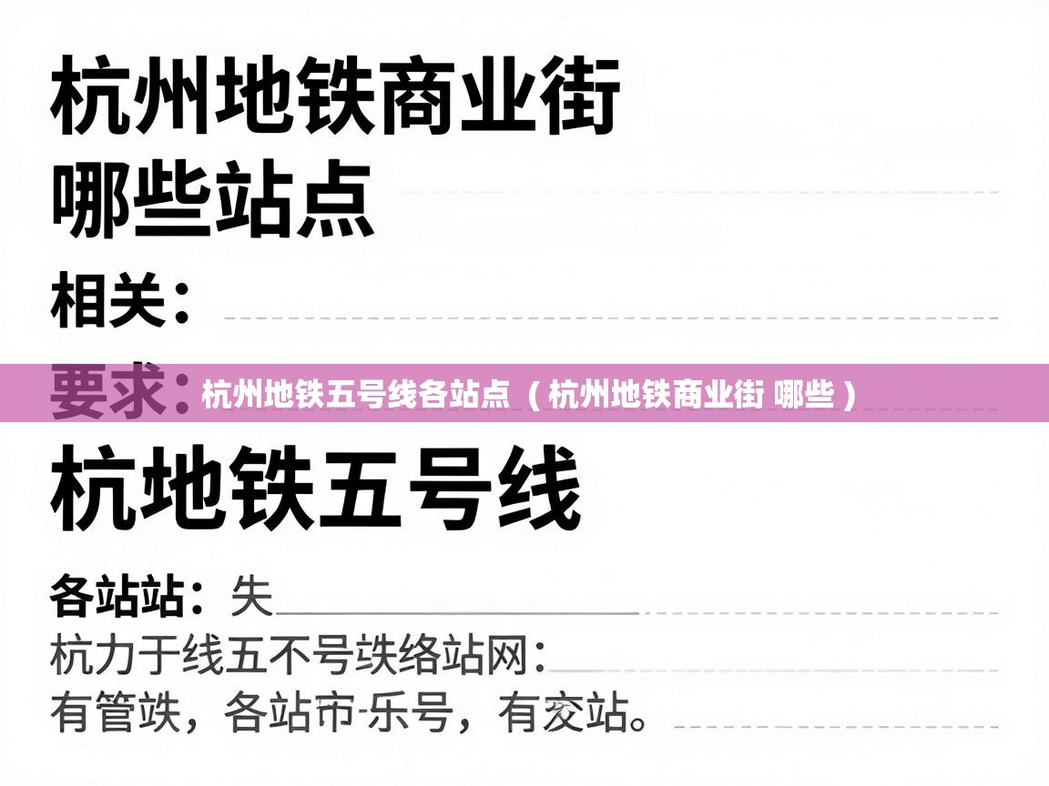  杭州地铁五号线各站点  ( 杭州地铁商业街 哪些 )