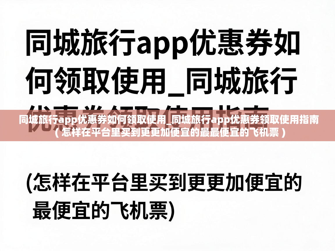  同城旅行app优惠券如何领取使用_同城旅行app优惠券领取使用指南  ( 怎样在平台里买到更更加便宜的最最便宜的飞机票 )