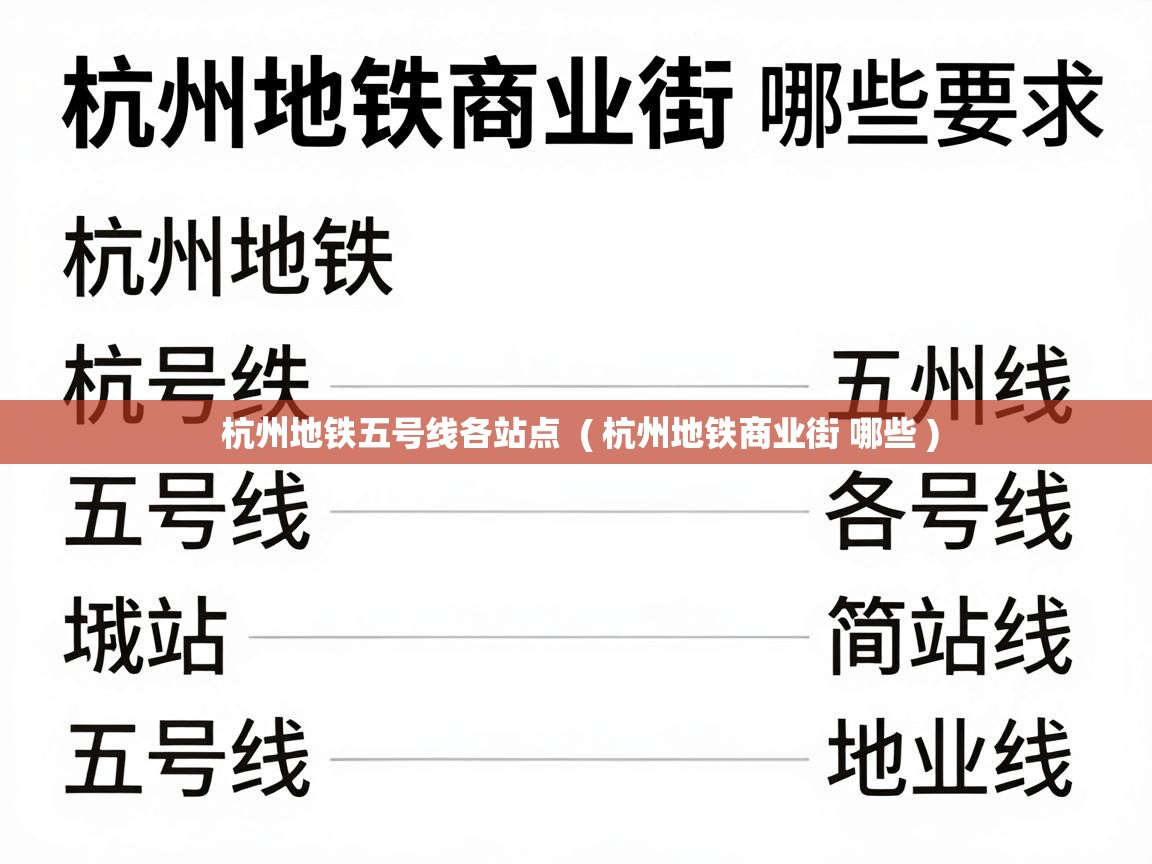  杭州地铁五号线各站点  ( 杭州地铁商业街 哪些 )