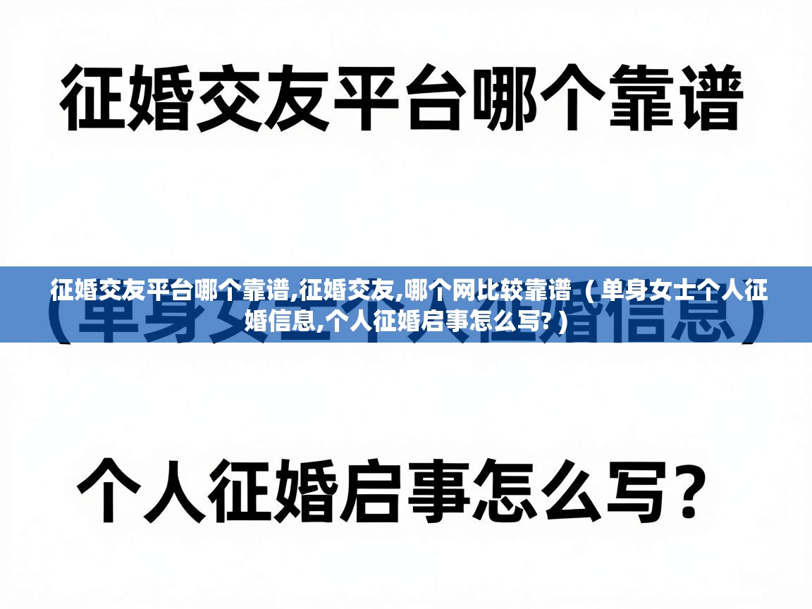  征婚交友平台哪个靠谱,征婚交友,哪个网比较靠谱  ( 单身女士个人征婚信息,个人征婚启事怎么写? )