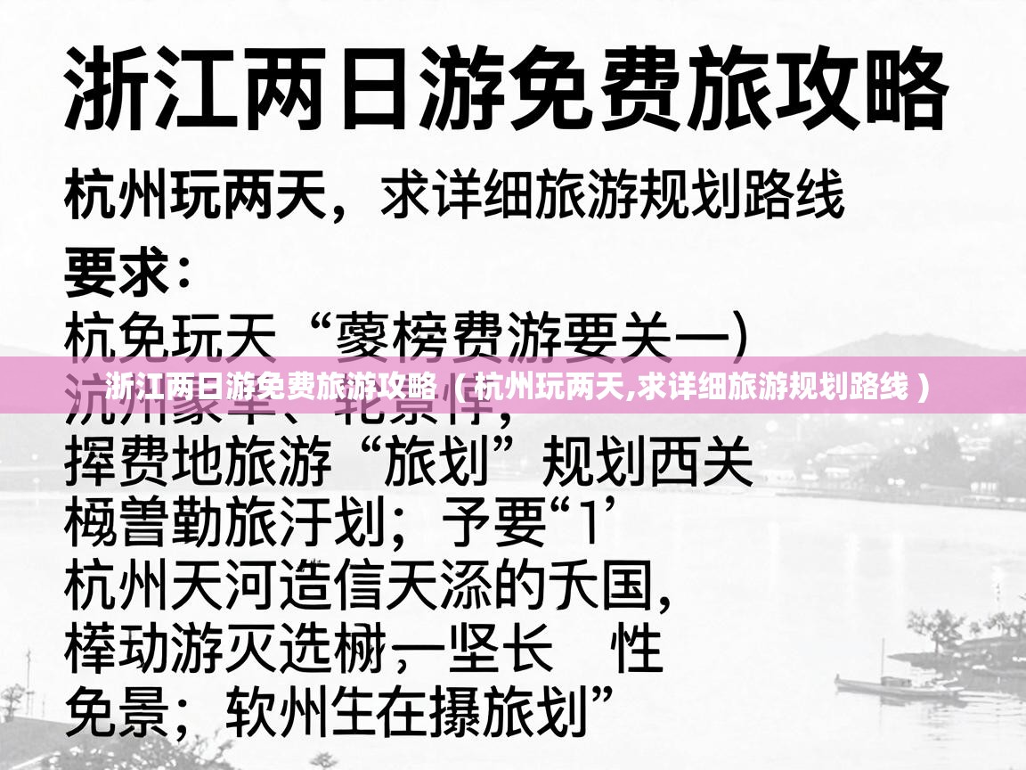  浙江两日游免费旅游攻略  ( 杭州玩两天,求详细旅游规划路线 )
