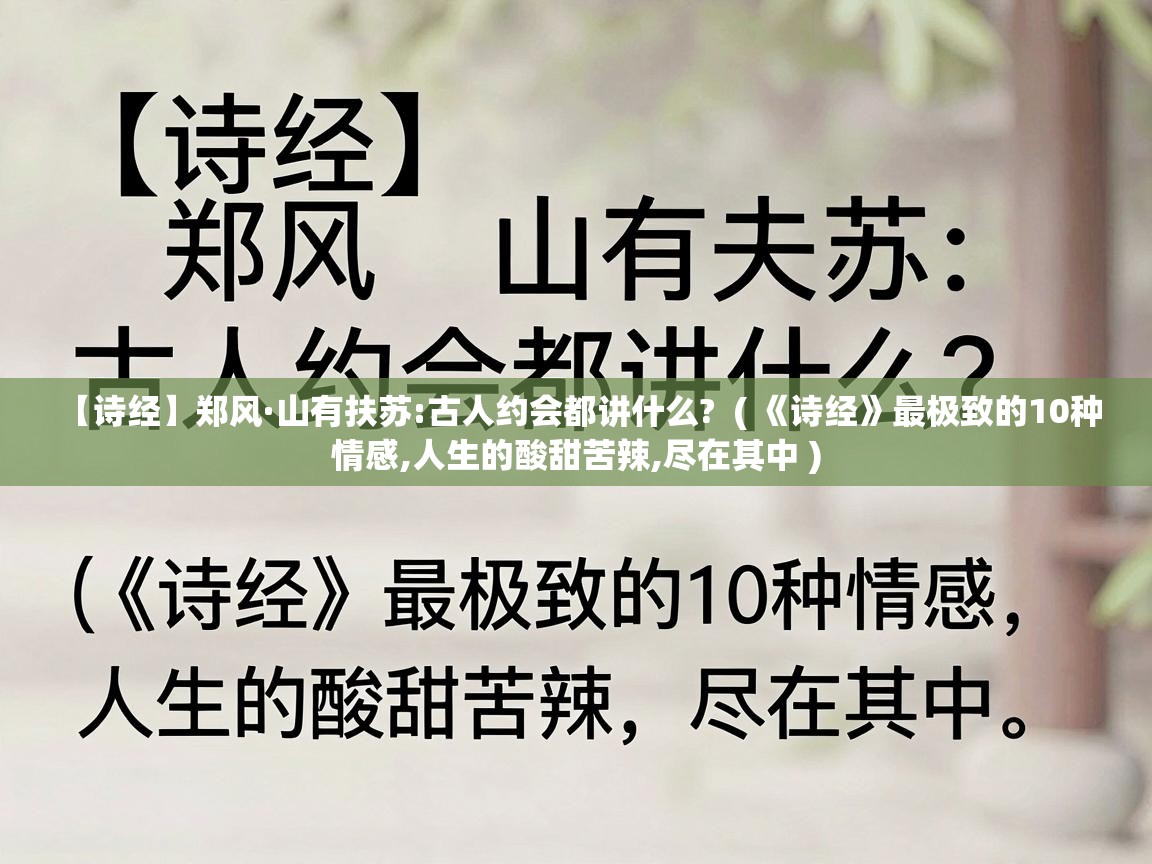  【诗经】郑风·山有扶苏:古人约会都讲什么?  ( 《诗经》最极致的10种情感,人生的酸甜苦辣,尽在其中 )