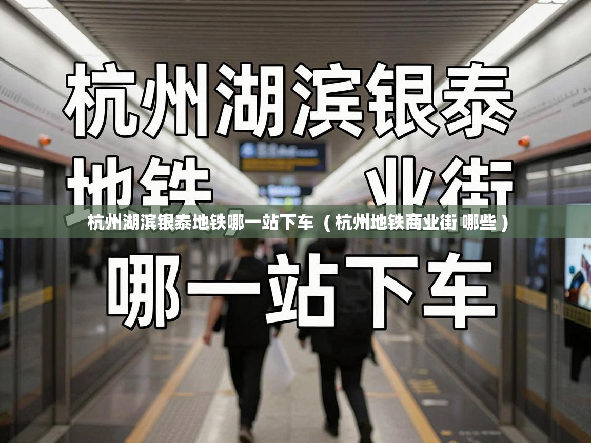  杭州湖滨银泰地铁哪一站下车  ( 杭州地铁商业街 哪些 )