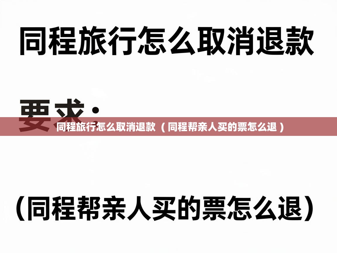  同程旅行怎么取消退款  ( 同程帮亲人买的票怎么退 )