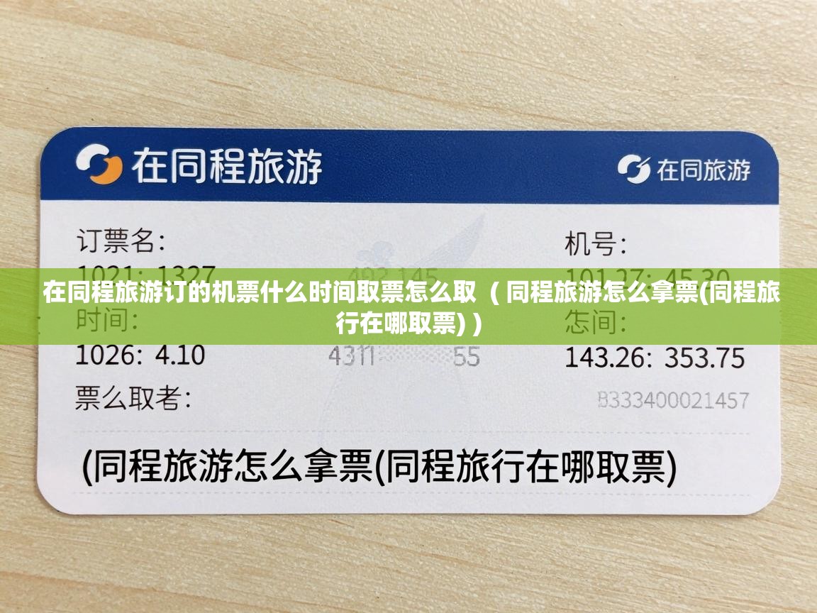  在同程旅游订的机票什么时间取票怎么取  ( 同程旅游怎么拿票(同程旅行在哪取票) )