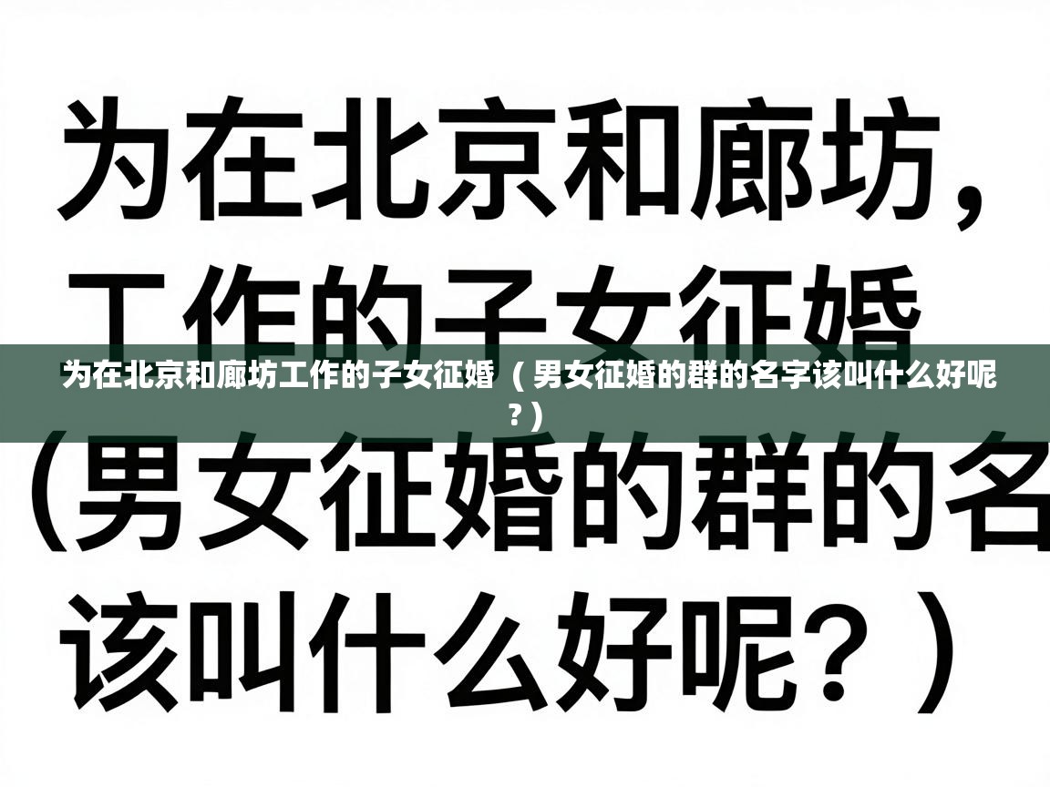  为在北京和廊坊工作的子女征婚  ( 男女征婚的群的名字该叫什么好呢? )