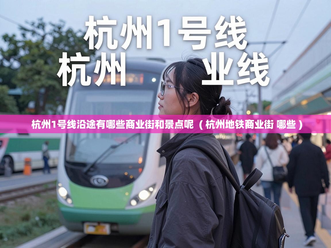  杭州1号线沿途有哪些商业街和景点呢  ( 杭州地铁商业街 哪些 )
