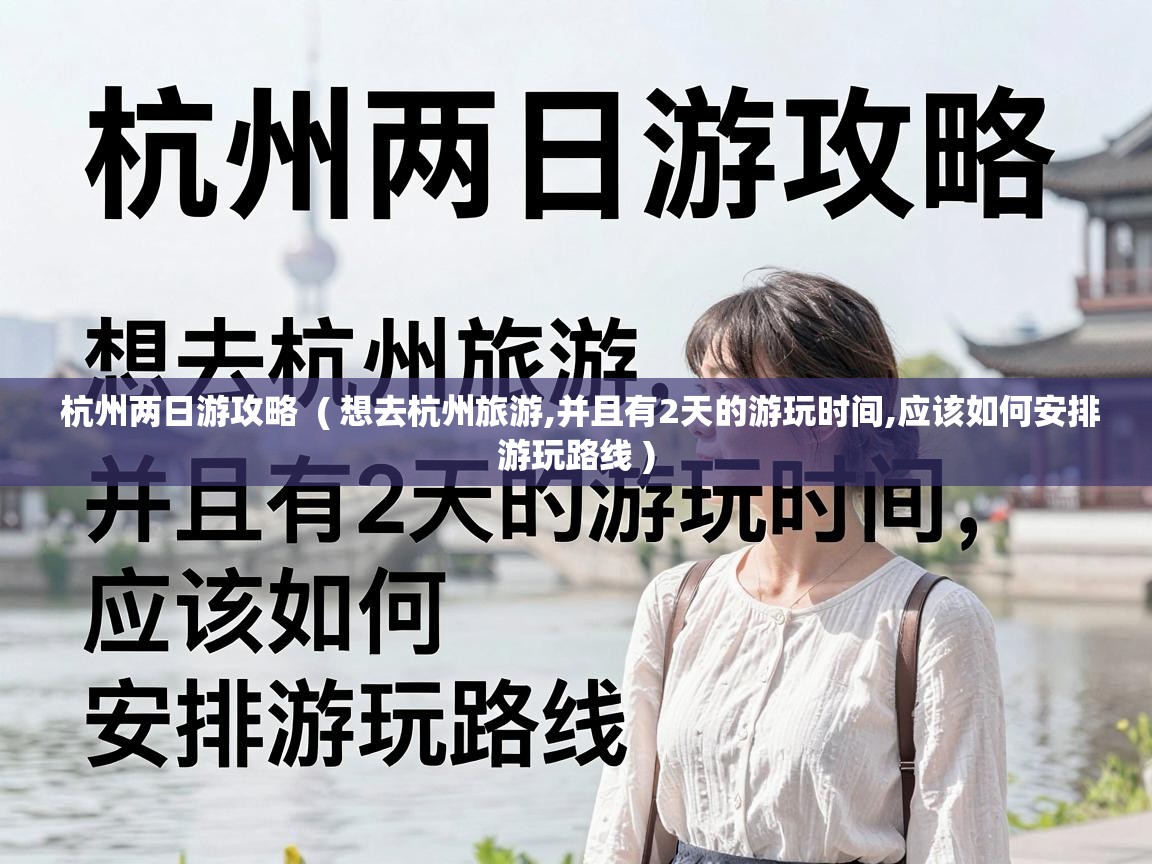  杭州两日游攻略  ( 想去杭州旅游,并且有2天的游玩时间,应该如何安排游玩路线 )