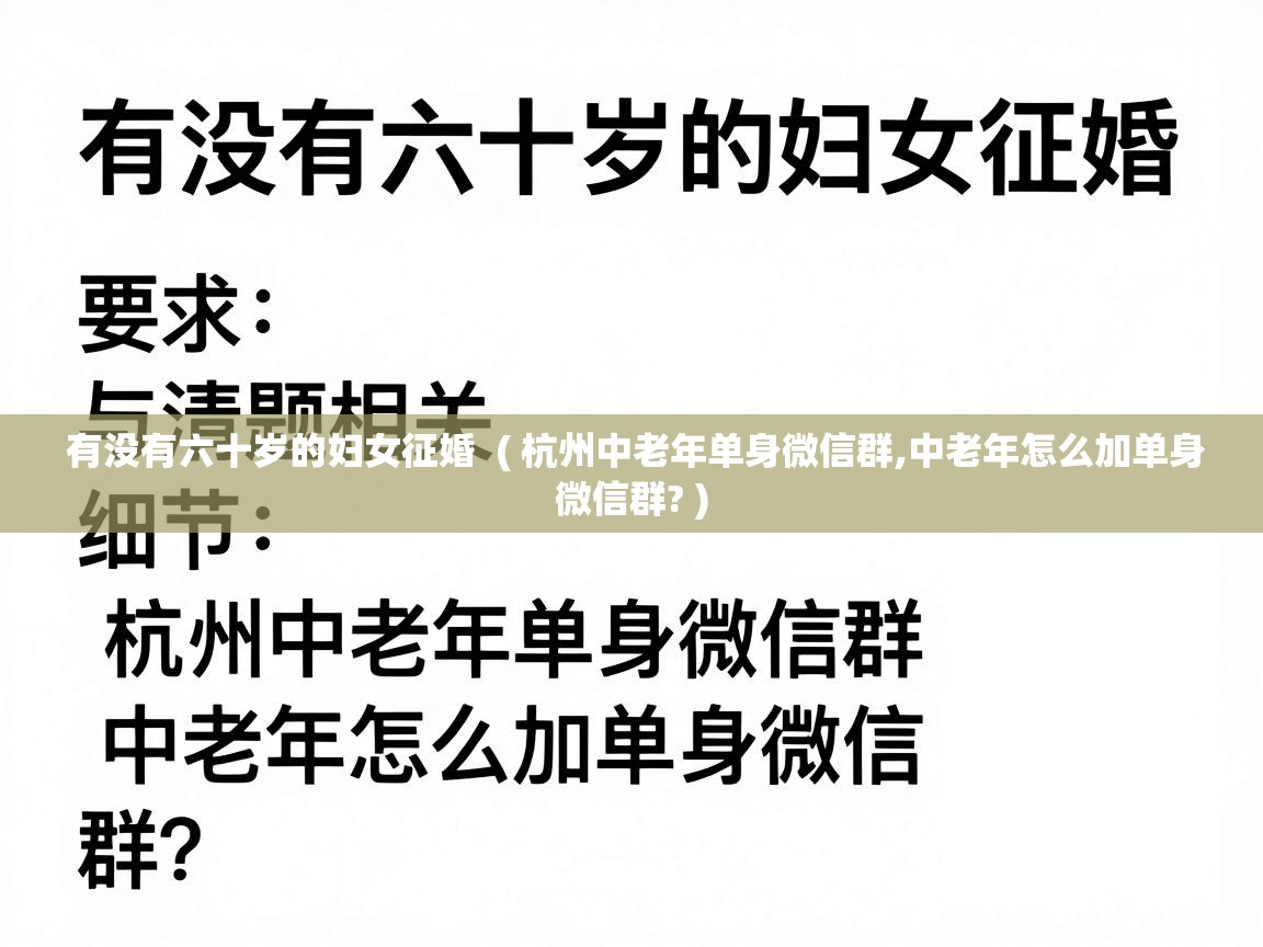  有没有六十岁的妇女征婚  ( 杭州中老年单身微信群,中老年怎么加单身微信群? )