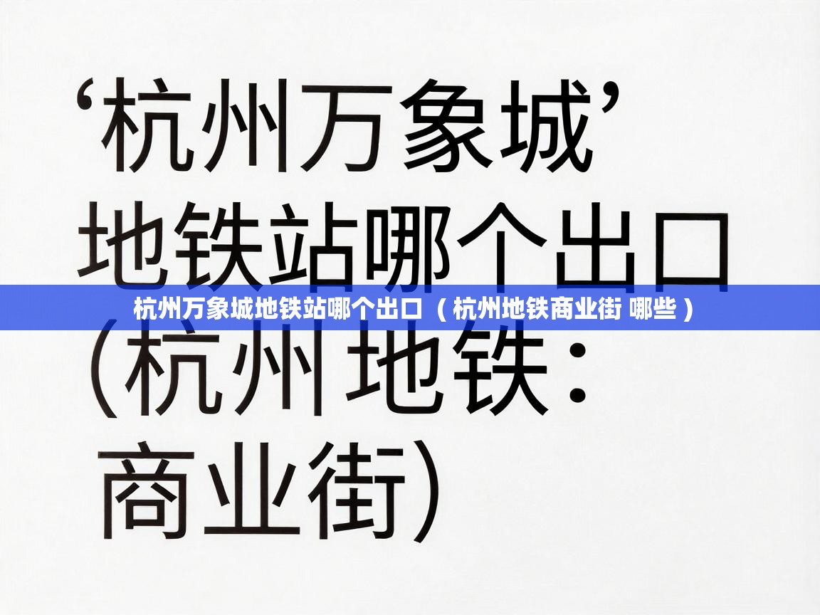  杭州万象城地铁站哪个出口  ( 杭州地铁商业街 哪些 )