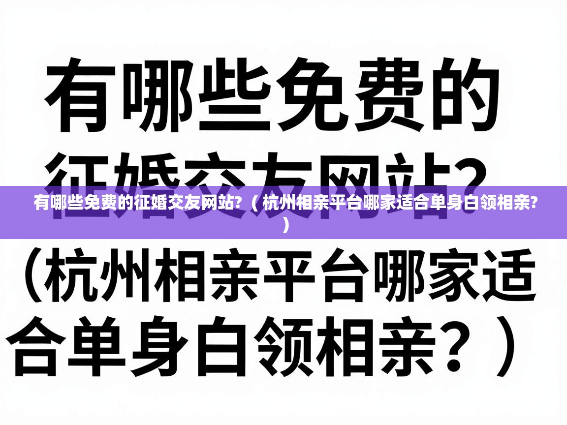  有哪些免费的征婚交友网站?  ( 杭州相亲平台哪家适合单身白领相亲? )