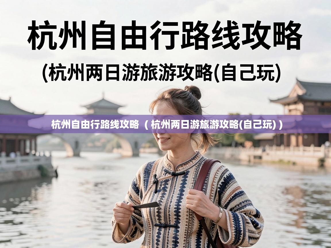  杭州自由行路线攻略  ( 杭州两日游旅游攻略(自己玩) )