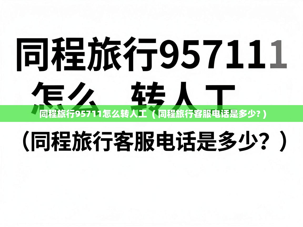  同程旅行95711怎么转人工  ( 同程旅行客服电话是多少? )
