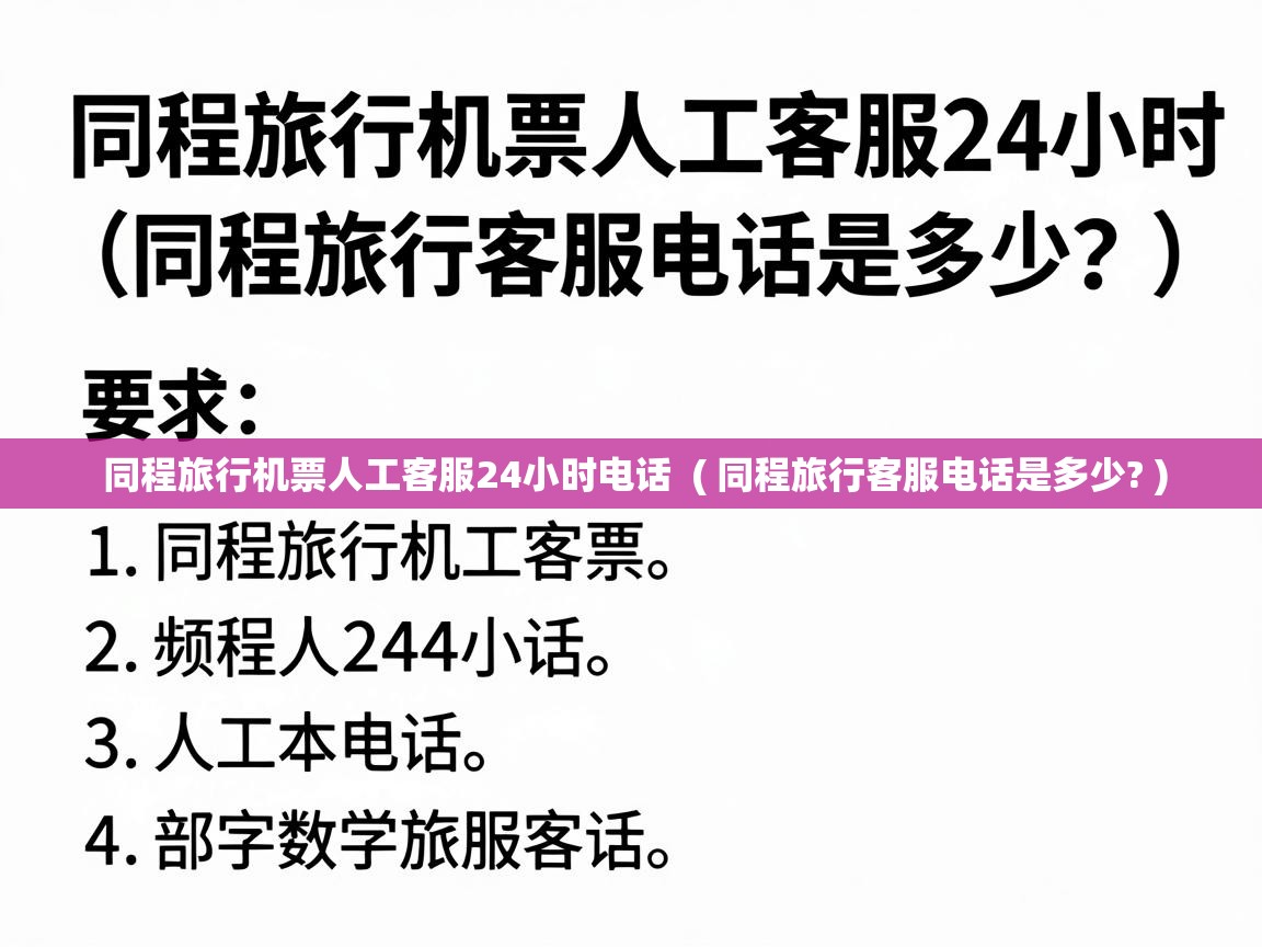  同程旅行机票人工客服24小时电话  ( 同程旅行客服电话是多少? )