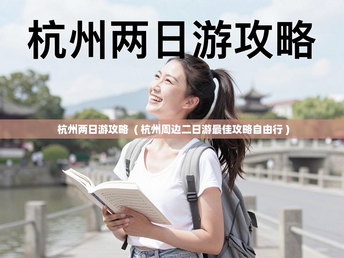  杭州两日游攻略  ( 杭州周边二日游最佳攻略自由行 )
