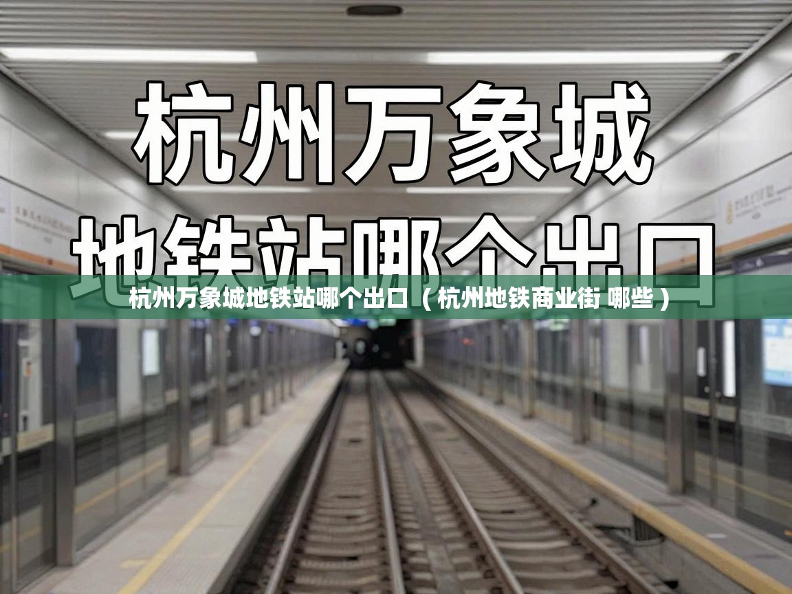  杭州万象城地铁站哪个出口  ( 杭州地铁商业街 哪些 )