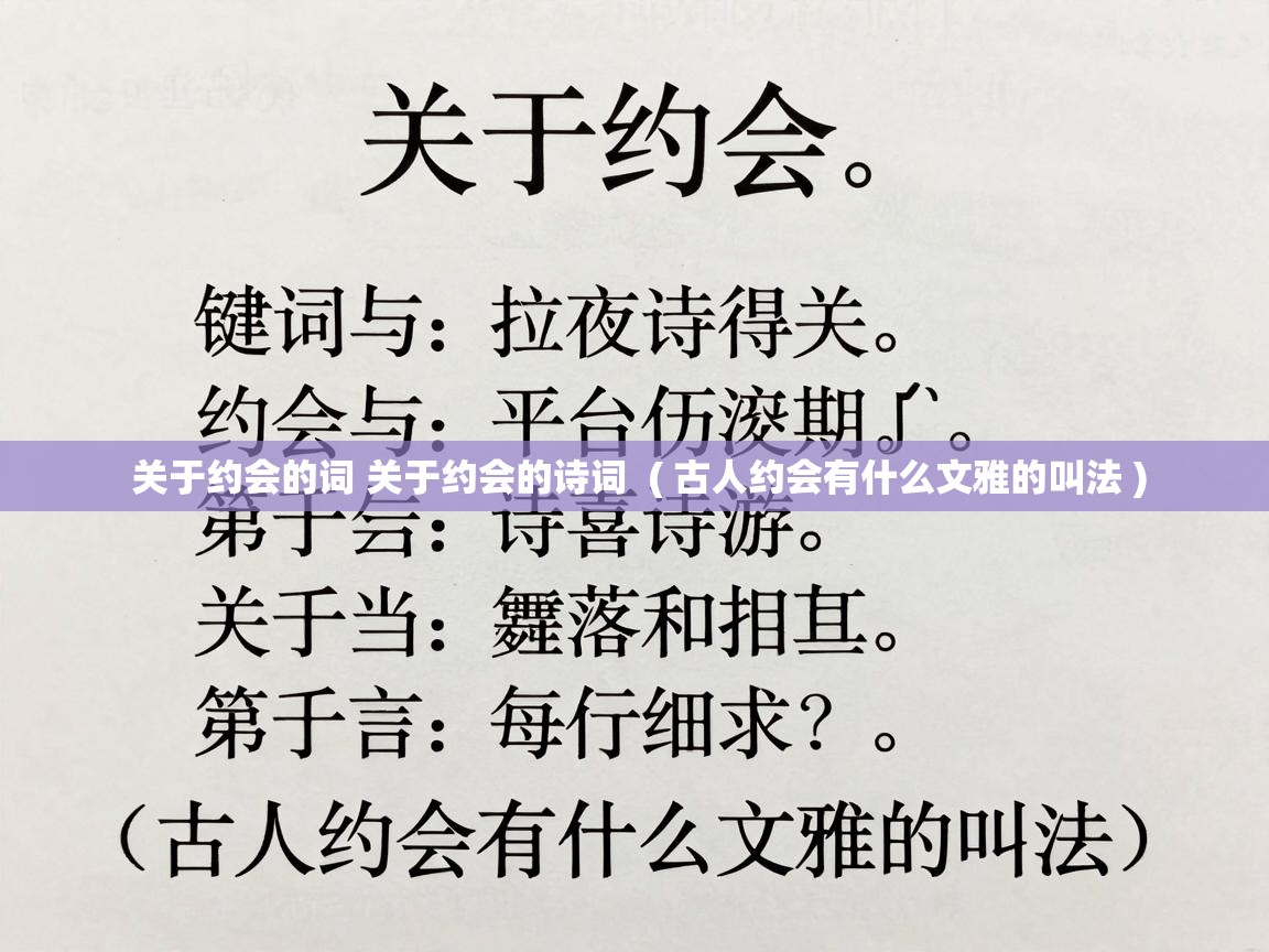  关于约会的词 关于约会的诗词  ( 古人约会有什么文雅的叫法 )