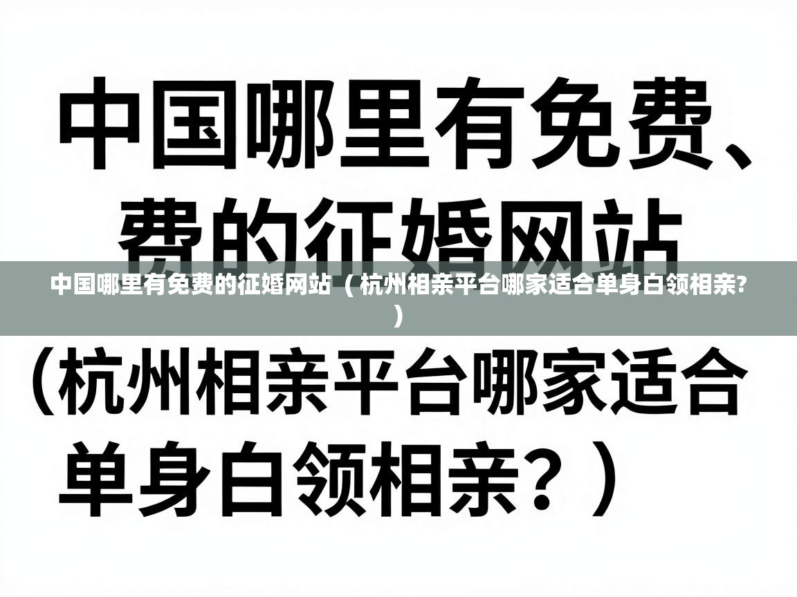  中国哪里有免费的征婚网站  ( 杭州相亲平台哪家适合单身白领相亲? )