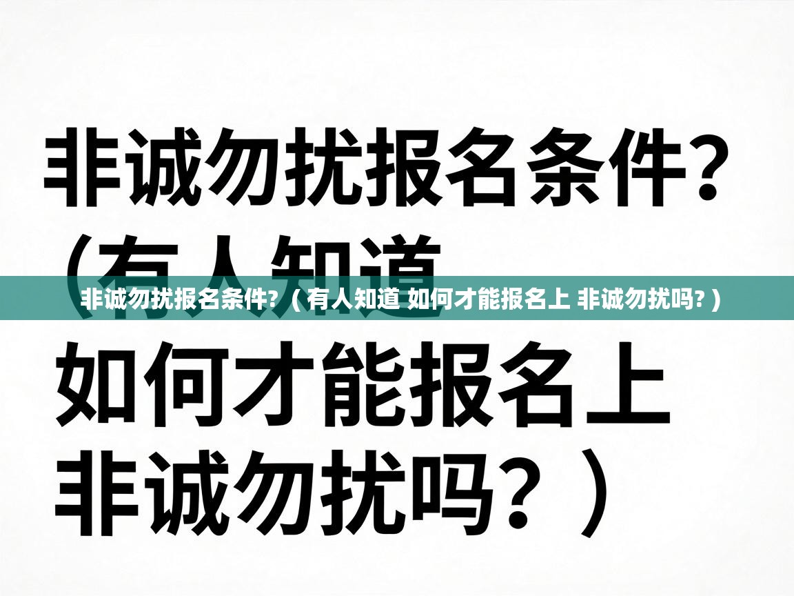  非诚勿扰报名条件?  ( 有人知道 如何才能报名上 非诚勿扰吗? )