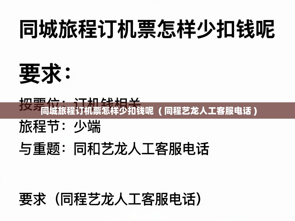  同城旅程订机票怎样少扣钱呢  ( 同程艺龙人工客服电话 )