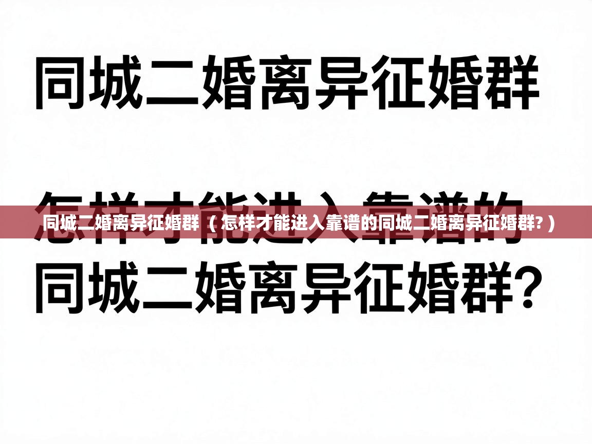  同城二婚离异征婚群  ( 怎样才能进入靠谱的同城二婚离异征婚群? )