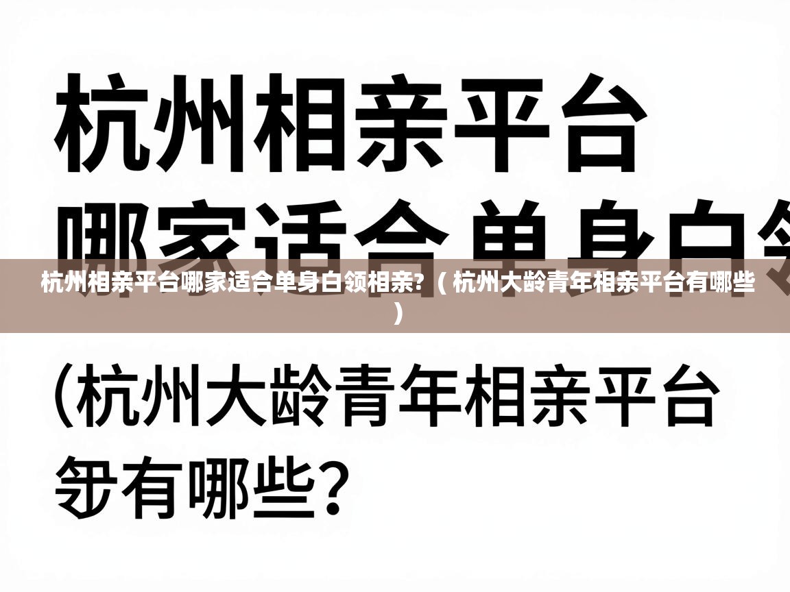  杭州相亲平台哪家适合单身白领相亲?  ( 杭州大龄青年相亲平台有哪些 )
