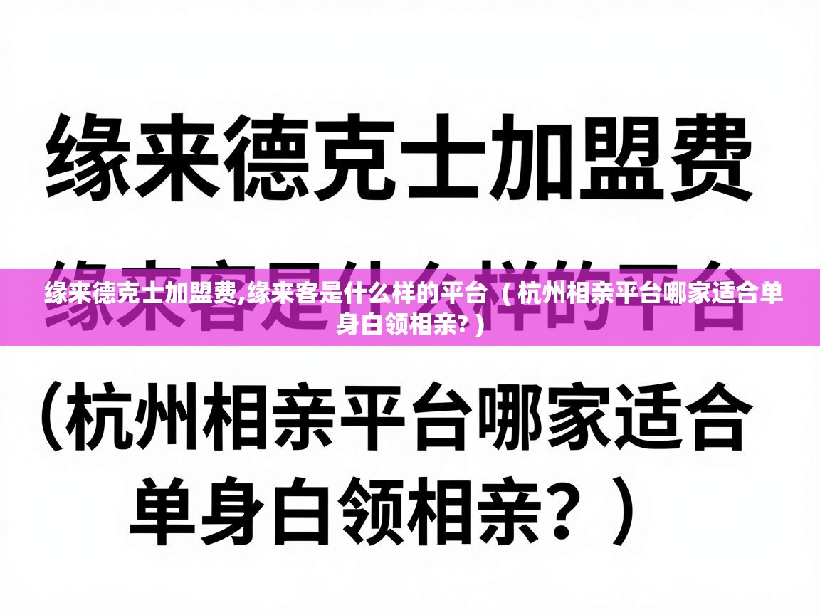  缘来德克士加盟费,缘来客是什么样的平台  ( 杭州相亲平台哪家适合单身白领相亲? )