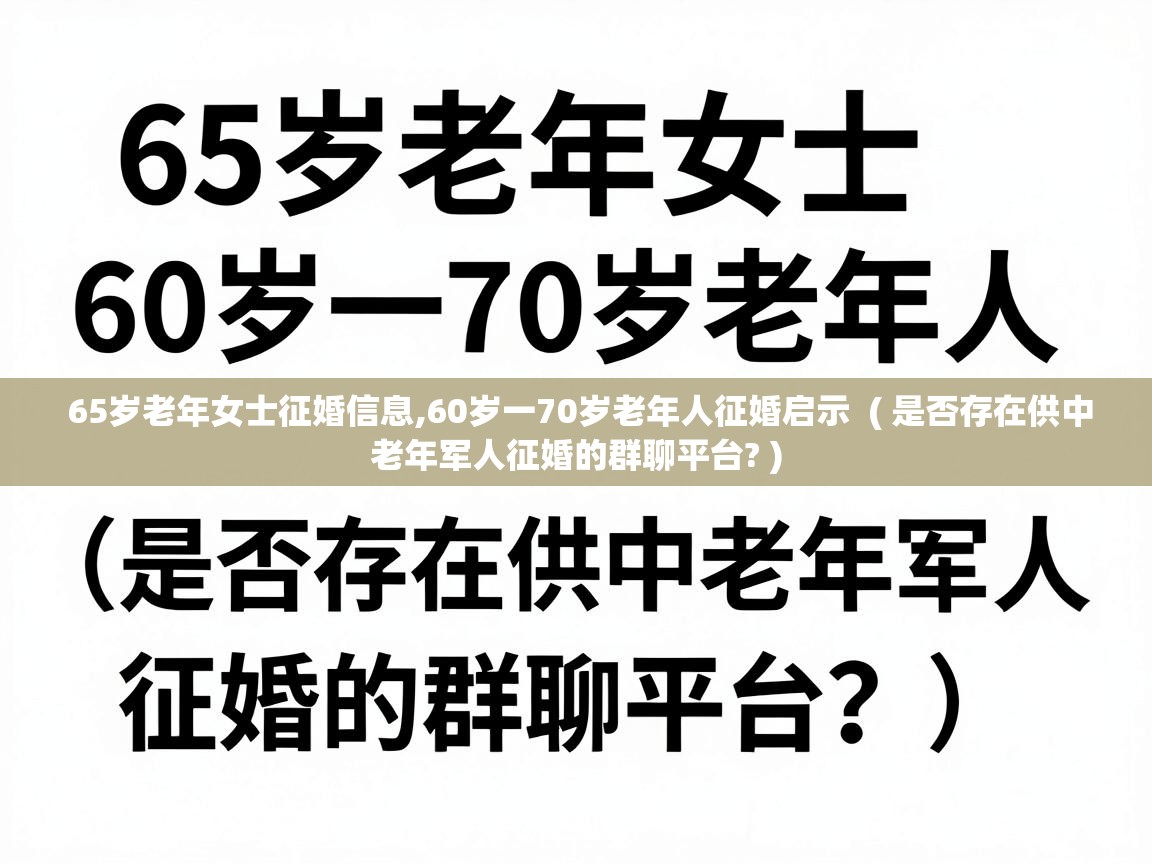  65岁老年女士征婚信息,60岁一70岁老年人征婚启示  ( 是否存在供中老年军人征婚的群聊平台? )